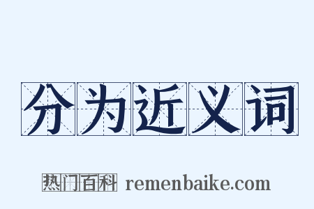 分为近义词是什么意思的图片